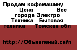 Продам кофемашину Markus, › Цена ­ 65 000 - Все города Электро-Техника » Бытовая техника   . Томская обл.